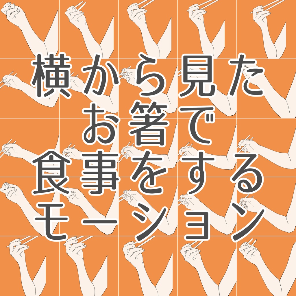 118.横から見た、お箸で食事をするモーション【漫画・イラスト・アニメ素材】無料サンプルございます