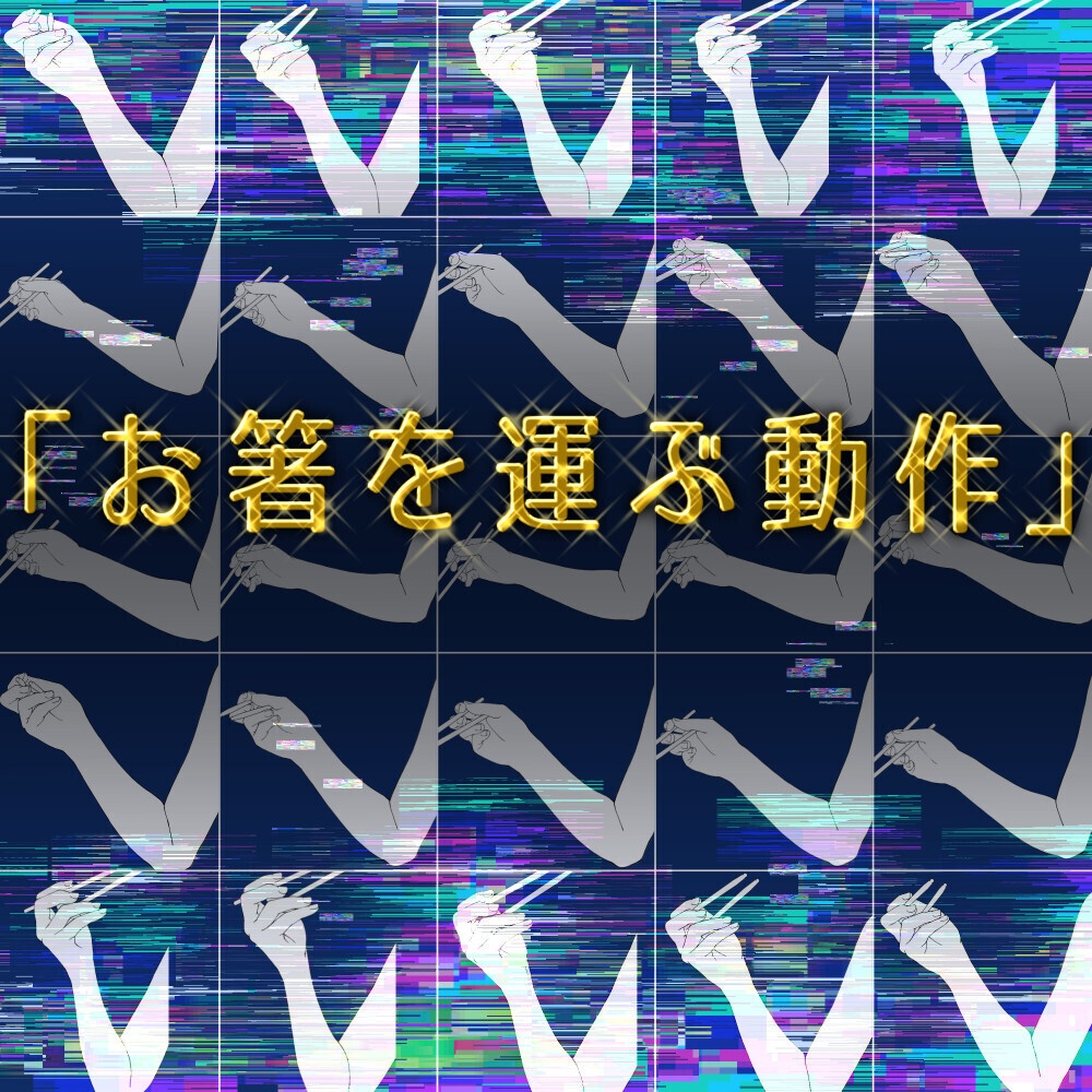 ☕「箸使い」を攻略!食事シーン作画資料(真横)【アニメ・漫画・イラスト用】背景透過PNG&ClipStudio用データ【無料サンプル有】:118