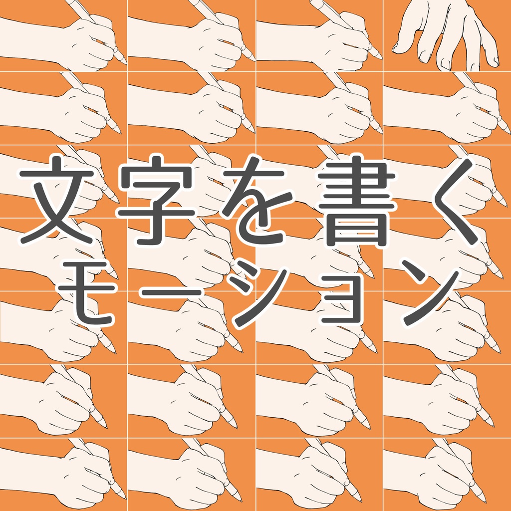 119.文字を書くモーション【漫画・イラスト・アニメーション素材】無料サンプルございます
