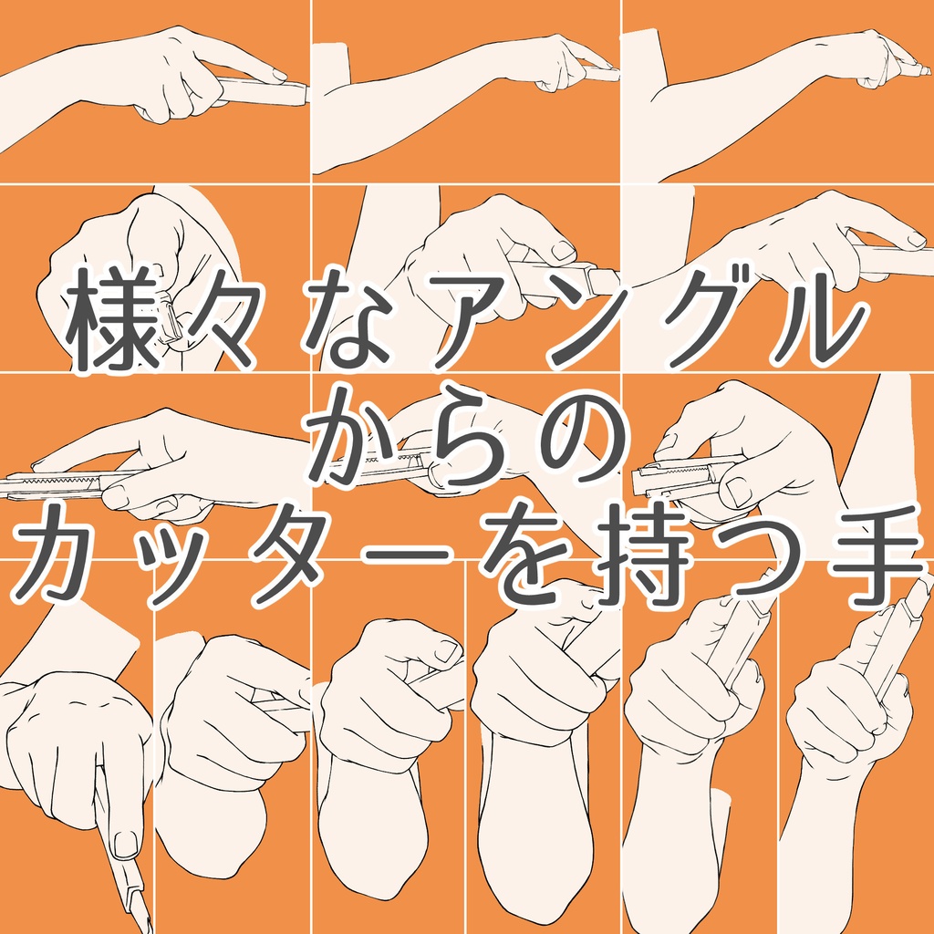 120.様々なアングルからのカッターを持つ手【イラスト・漫画用素材】無料サンプルございます