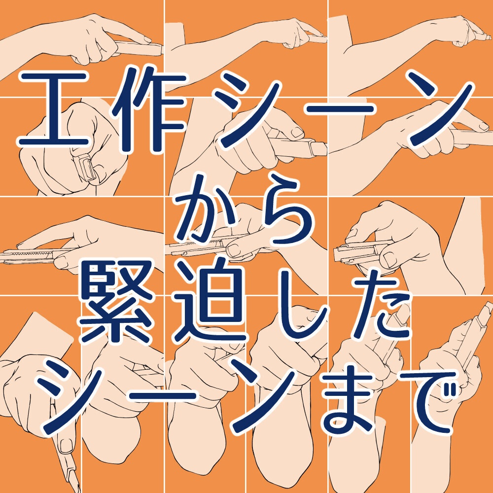 📝【多角度】カッターを持つ手 素材集：日常からサスペンスまで使えるポーズ集（トレス・アタリ用）【アニメ・漫画・イラスト用】背景透過PNG＆ClipStudio用データ【無料サンプル有】：120