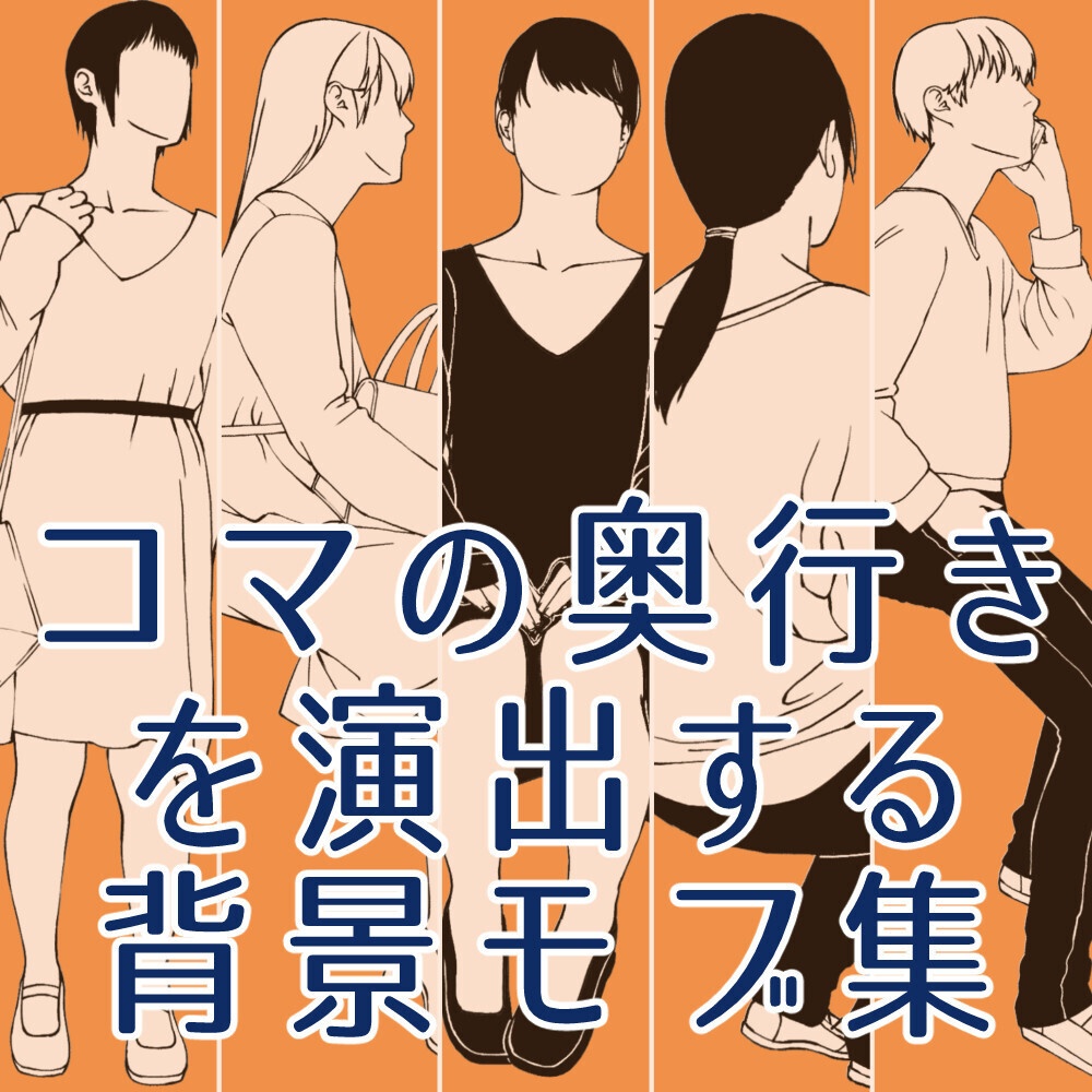 🎁👤【無料・フリー素材】背景の密度UP!遠景モブキャラクター素材集(透過PNG/ClipStudio対応)【イラスト・漫画用素材】:121