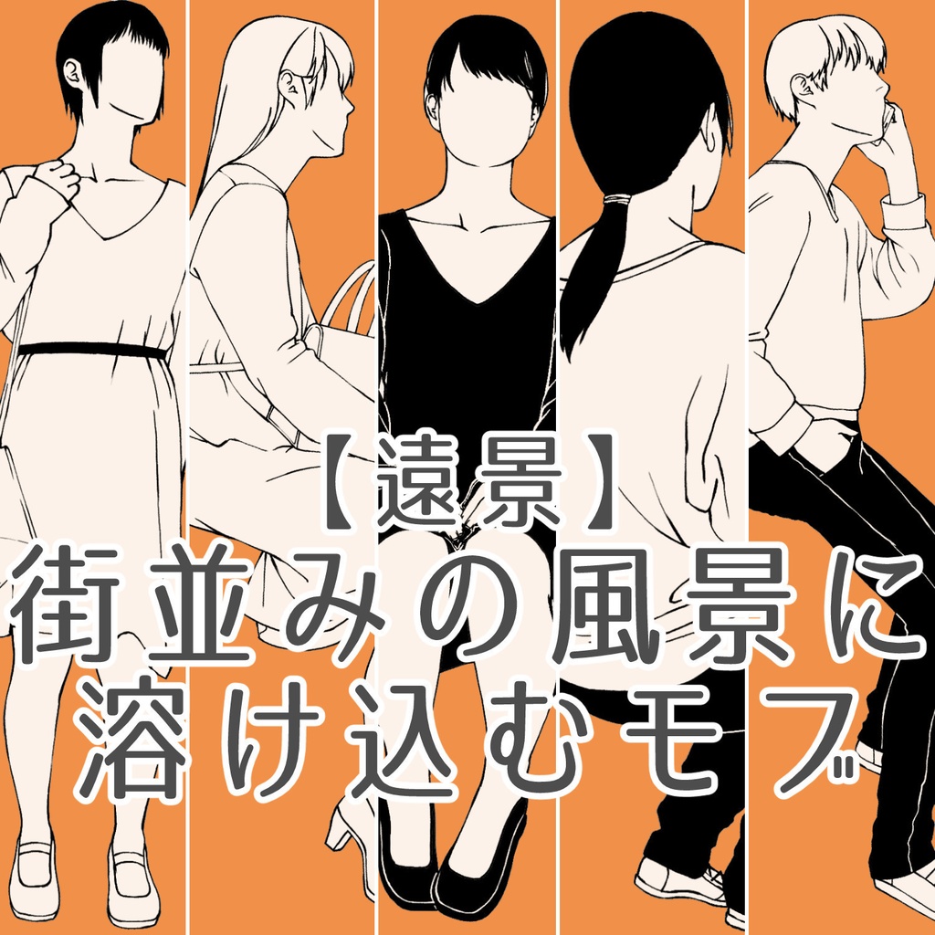 121.【無料・フリー素材】遠景の背景に溶け込むモブ【イラスト・漫画用素材】
