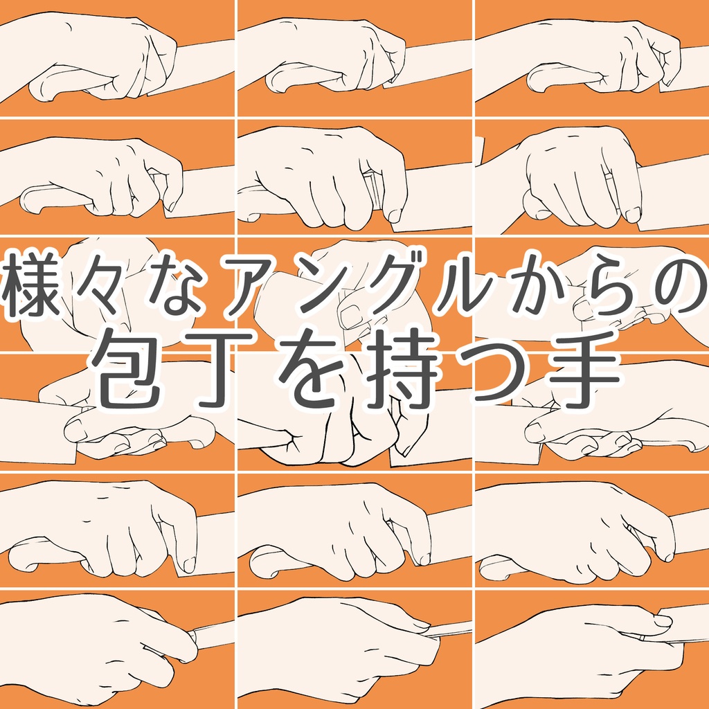 【限定割引】122.様々なアングルからの包丁を持つ手【イラスト・漫画用素材】無料サンプルございます