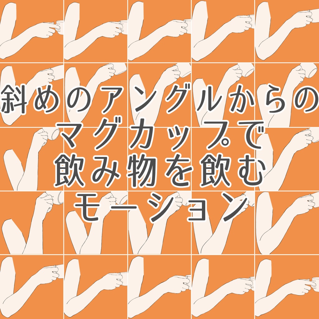 【限定割引】123.斜めのアングルからのマグカップで飲み物を飲むモーション【イラスト・漫画・アニメーション素材】無料サンプルございます