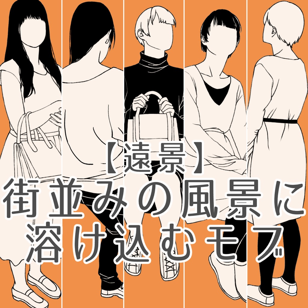 124.【無料・フリー素材】遠景の背景に溶け込むモブ【イラスト・漫画用素材】