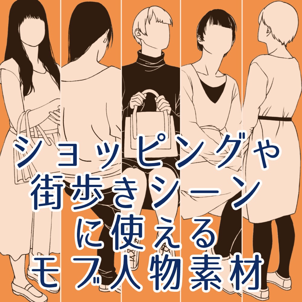 🎁👤【無料・フリー素材】背景の密度UP!遠景モブキャラクター素材集(透過PNG/ClipStudio対応)【イラスト・漫画用素材】:124