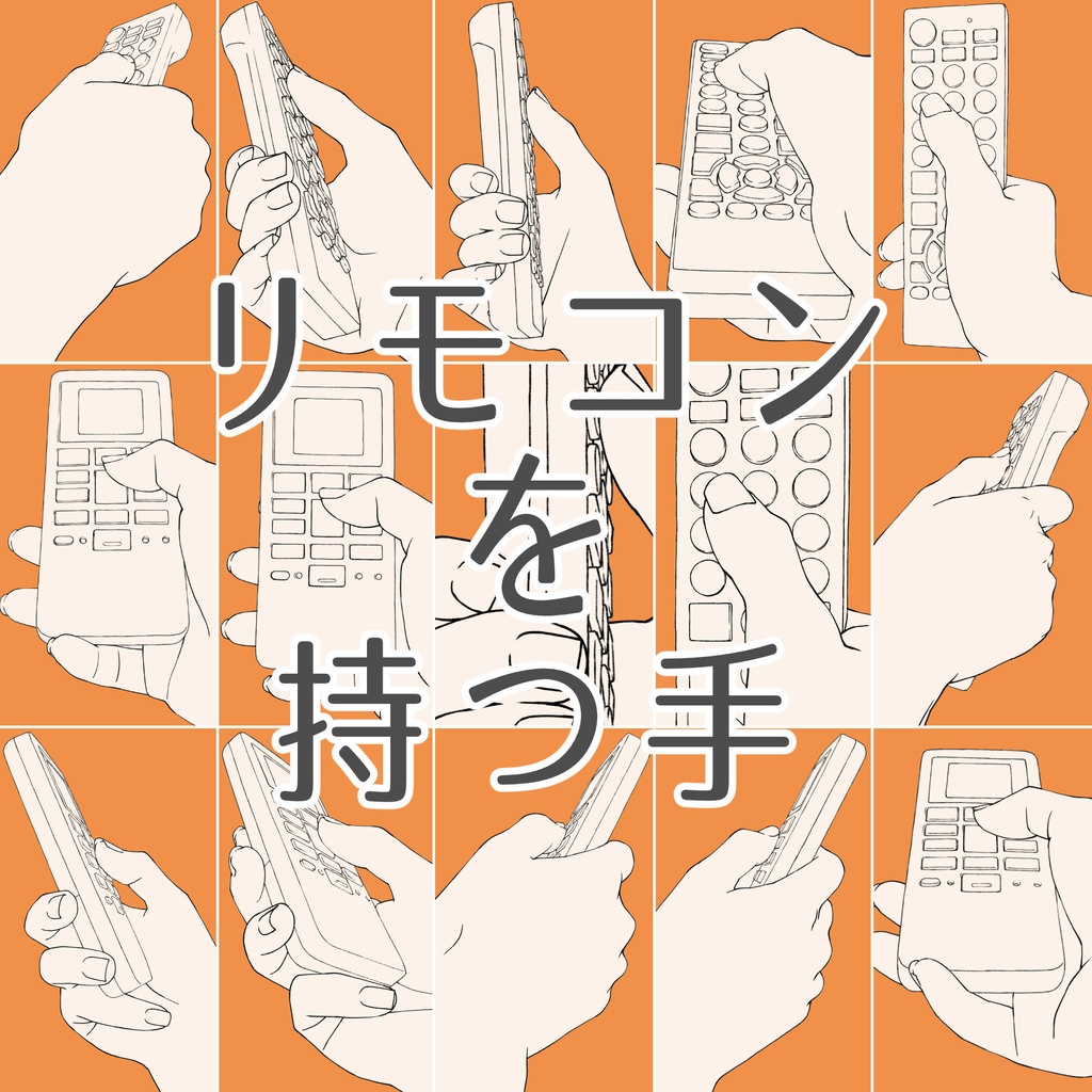 125.リモコンを持つ手【イラスト・漫画用素材】無料サンプルございます