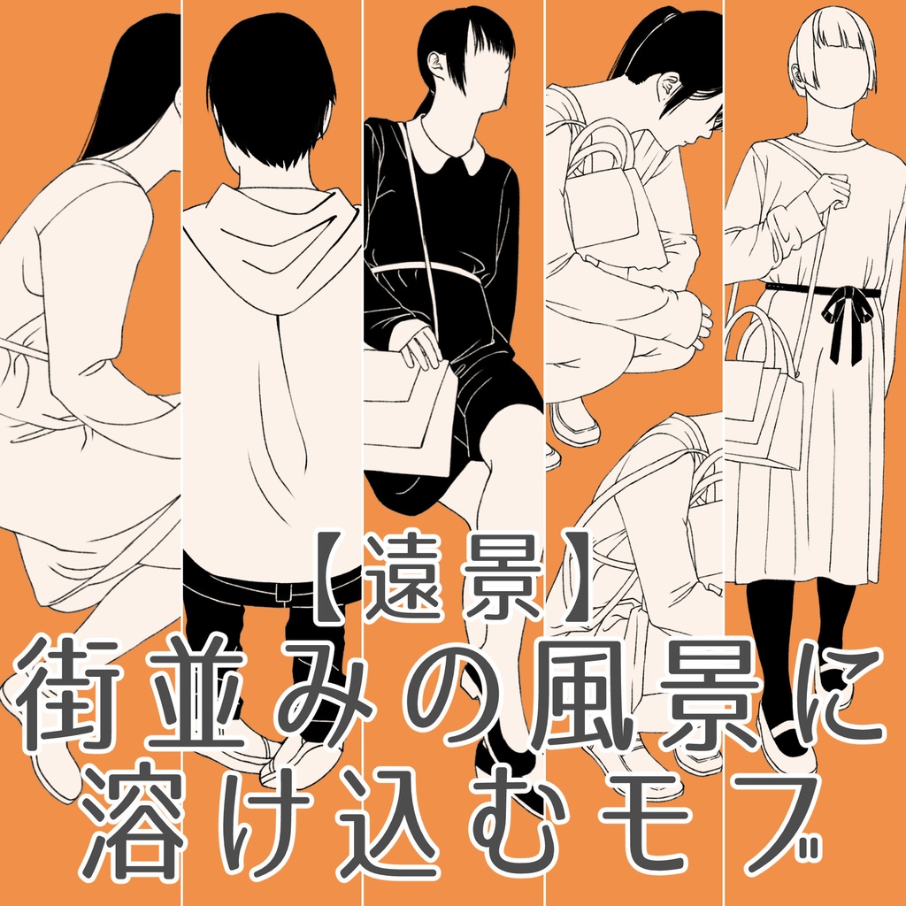 126.【無料・フリー素材】遠景の背景に溶け込むモブ【イラスト・漫画用素材】