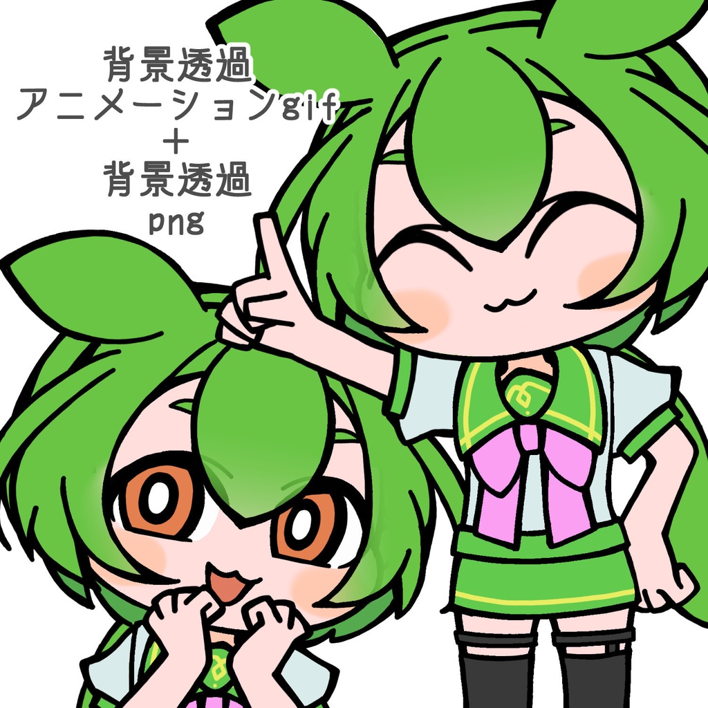 【無料・フリー素材】ずんだもん【3】うれしい【背景透過アニメーションgif】