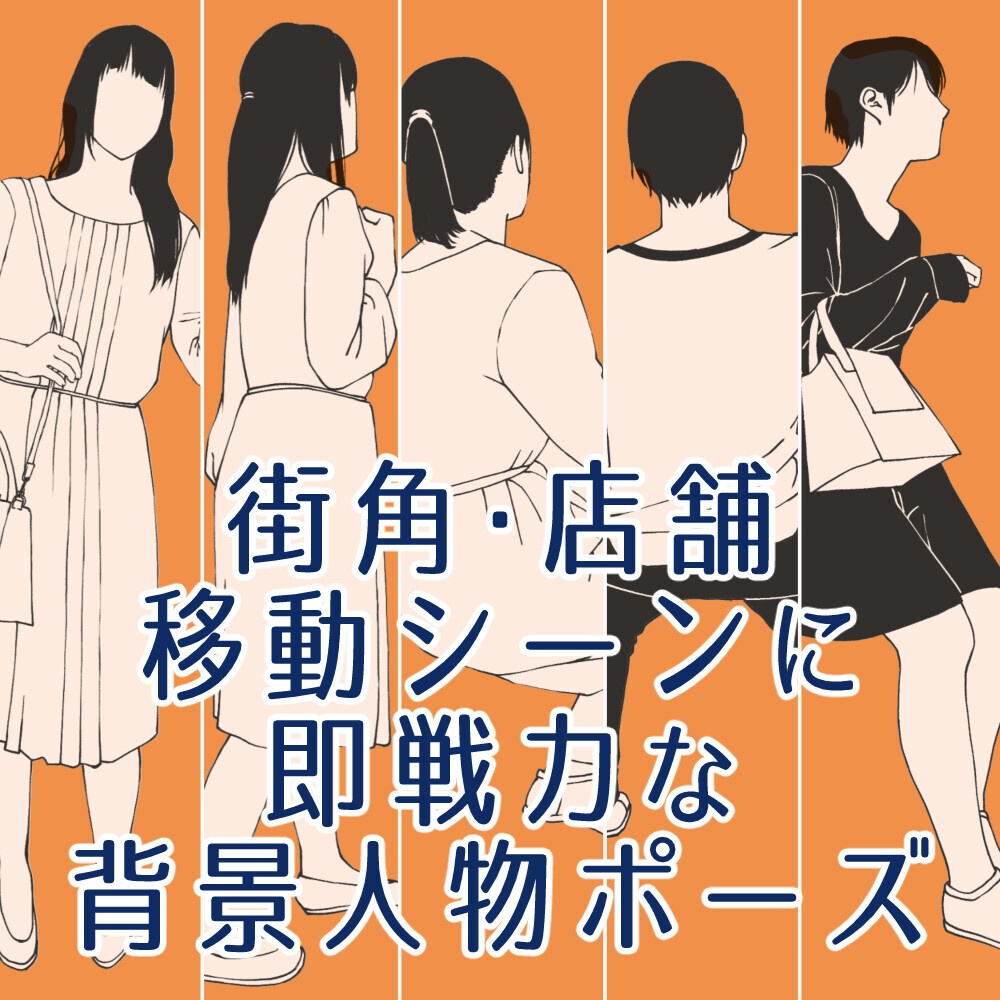 🎁👤【無料・フリー素材】背景の密度UP！遠景モブキャラクター素材集（透過PNG/ClipStudio対応）【イラスト・漫画用素材】：127