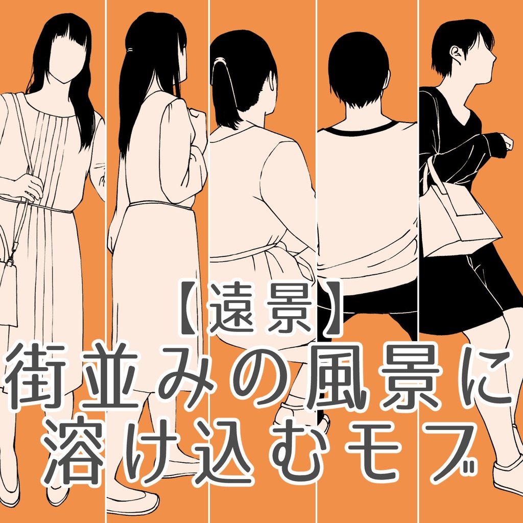 127.【無料・フリー素材】遠景の背景に溶け込むモブ【イラスト・漫画用素材】