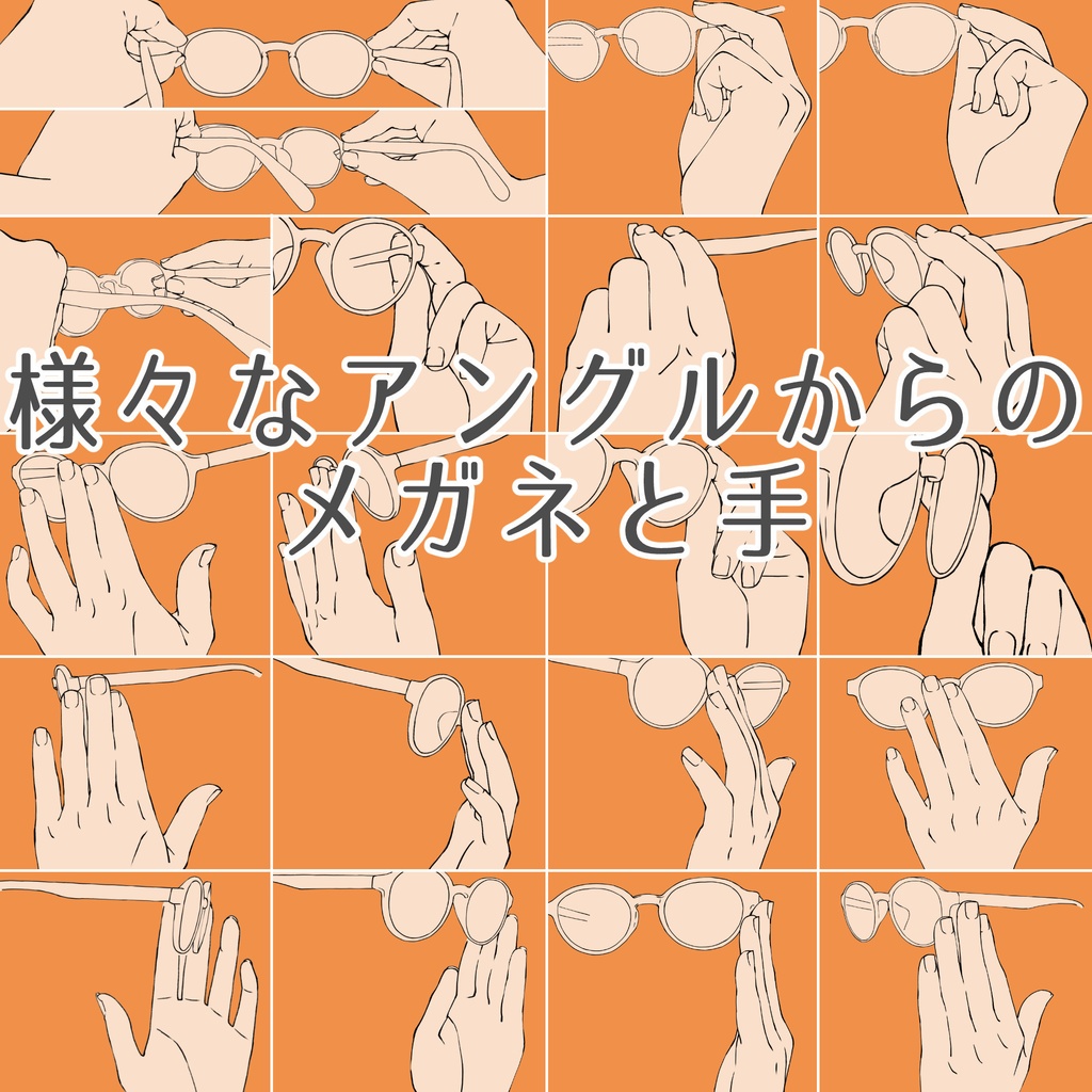 メガネ・銃・エスコート・脚・すくう手【32・34・35・36・37】まとめ割りセット【漫画・イラスト用】背景透過PNG&ClipStudio用データ