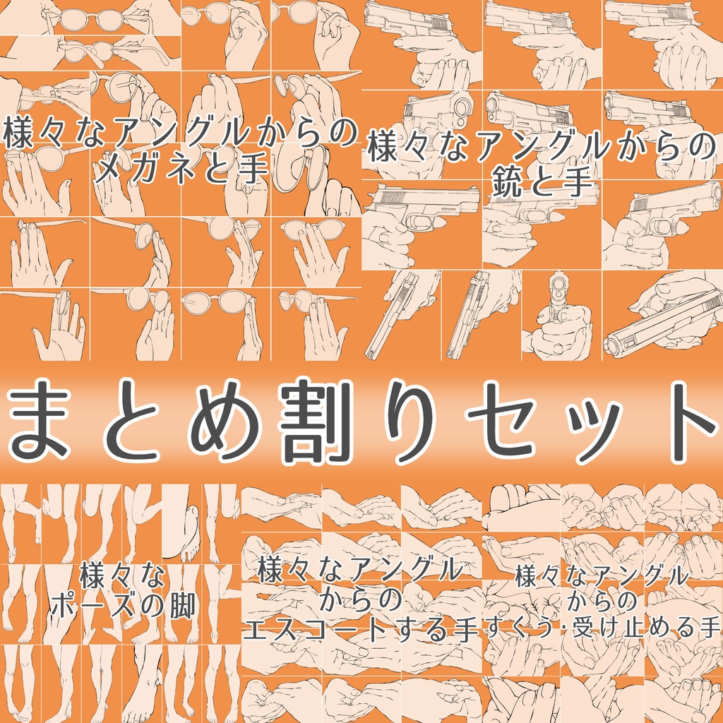 メガネ・銃・エスコート・脚・すくう手【32・34・35・36・37】まとめ割りセット【漫画・イラスト用】背景透過PNG＆ClipStudio用データ