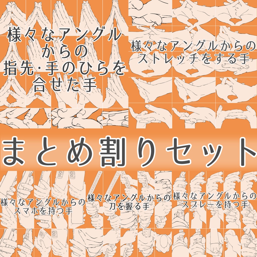 スマホ・刀・手を合わせる・ストレッチ【39・40・41・42・43】まとめ割りセット【漫画・イラスト用】背景透過PNG＆ClipStudio用データ