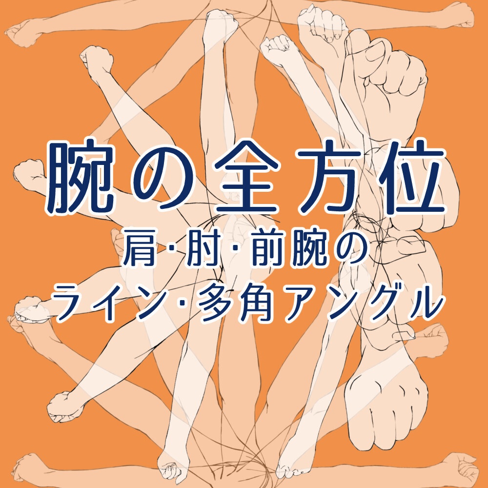 📦✨まとめ割り【全198素材】・人体作画マスターセット:手・足・腕・脚の全方位アングル&基本構造【漫画・イラスト用】背景透過PNG&ClipStudio用データ