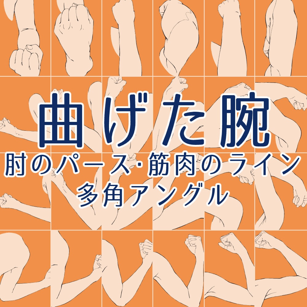 📦✨まとめ割り【全198素材】・人体作画マスターセット:手・足・腕・脚の全方位アングル&基本構造【漫画・イラスト用】背景透過PNG&ClipStudio用データ