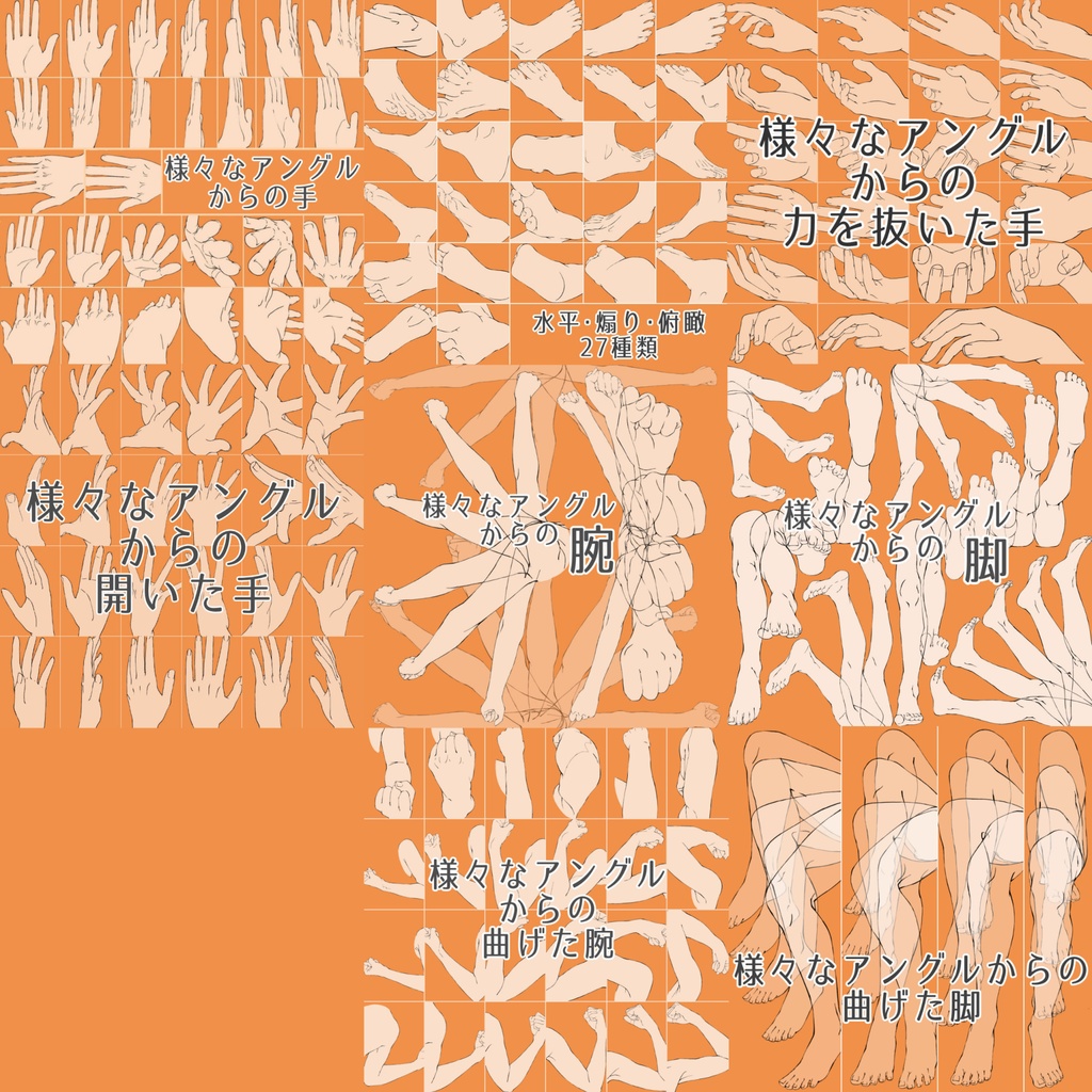 まとめ割り・人体作画マスターセット:手・足・腕・脚の全方位アングル&基本構造【1/2/5/12/21/22/24/25】【漫画・イラスト用】背景透過PNG&ClipStudio用データ