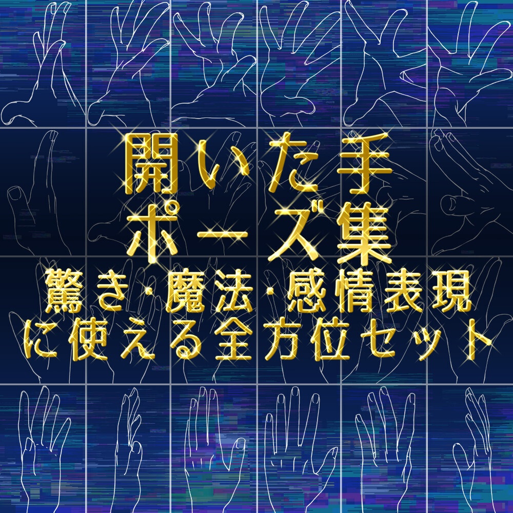 まとめ割り【全198素材】・人体作画マスターセット:手・足・腕・脚の全方位アングル&基本構造【漫画・イラスト用】背景透過PNG&ClipStudio用データ