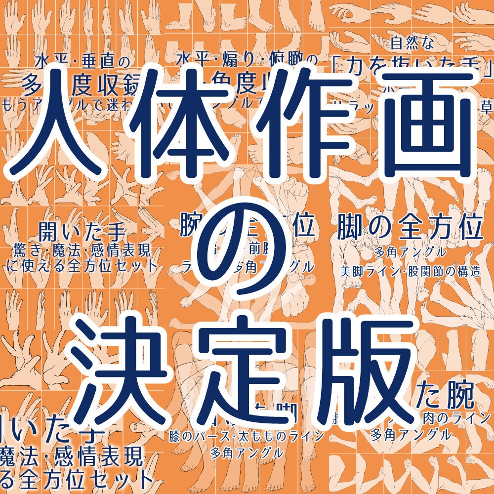 📦✨まとめ割り【全198素材】・人体作画マスターセット:手・足・腕・脚の全方位アングル&基本構造【漫画・イラスト用】背景透過PNG&ClipStudio用データ