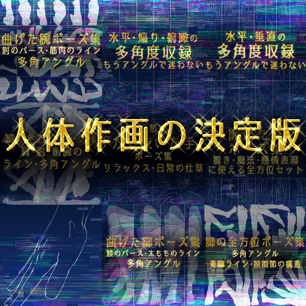まとめ割り【全198素材】・人体作画マスターセット：手・足・腕・脚の全方位アングル＆基本構造【漫画・イラスト用】背景透過PNG＆ClipStudio用データ