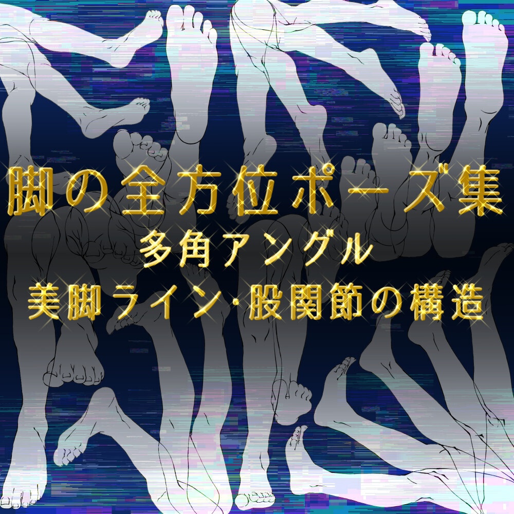 まとめ割り【全198素材】・人体作画マスターセット:手・足・腕・脚の全方位アングル&基本構造【漫画・イラスト用】背景透過PNG&ClipStudio用データ