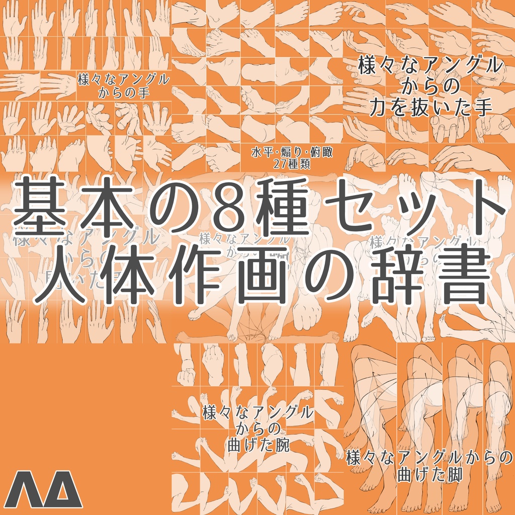 まとめ割り【全198素材】・人体作画マスターセット：手・足・腕・脚の全方位アングル＆基本構造【漫画・イラスト用】背景透過PNG＆ClipStudio用データ