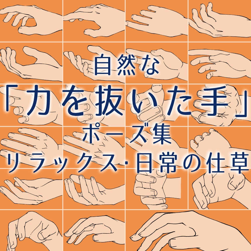 📦✨まとめ割り【全198素材】・人体作画マスターセット:手・足・腕・脚の全方位アングル&基本構造【漫画・イラスト用】背景透過PNG&ClipStudio用データ