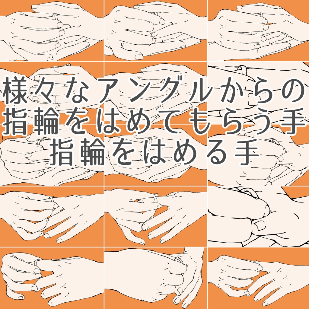 まとめ割り【全208素材】二人の関係を描く手セット:恋人つなぎ・掴む・指輪・握手【漫画・イラスト用】背景透過PNG&ClipStudio用データ