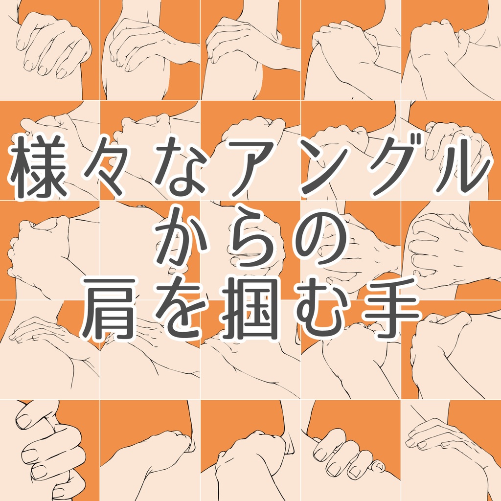 まとめ割り【全208素材】二人の関係を描く手セット:恋人つなぎ・掴む・指輪・握手【漫画・イラスト用】背景透過PNG&ClipStudio用データ