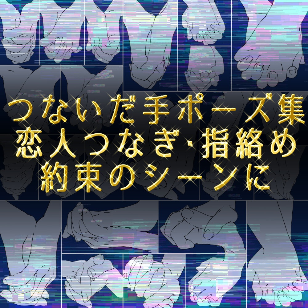 まとめ割り【全208素材】二人の関係を描く手セット:恋人つなぎ・掴む・指輪・握手【漫画・イラスト用】背景透過PNG&ClipStudio用データ