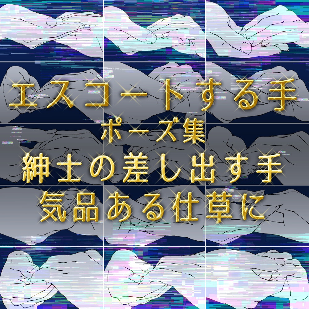 まとめ割り【全208素材】二人の関係を描く手セット:恋人つなぎ・掴む・指輪・握手【漫画・イラスト用】背景透過PNG&ClipStudio用データ
