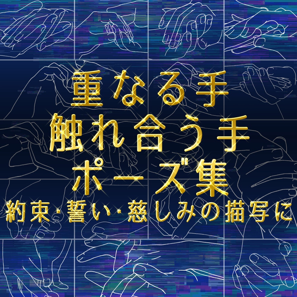 まとめ割り【全208素材】二人の関係を描く手セット:恋人つなぎ・掴む・指輪・握手【漫画・イラスト用】背景透過PNG&ClipStudio用データ