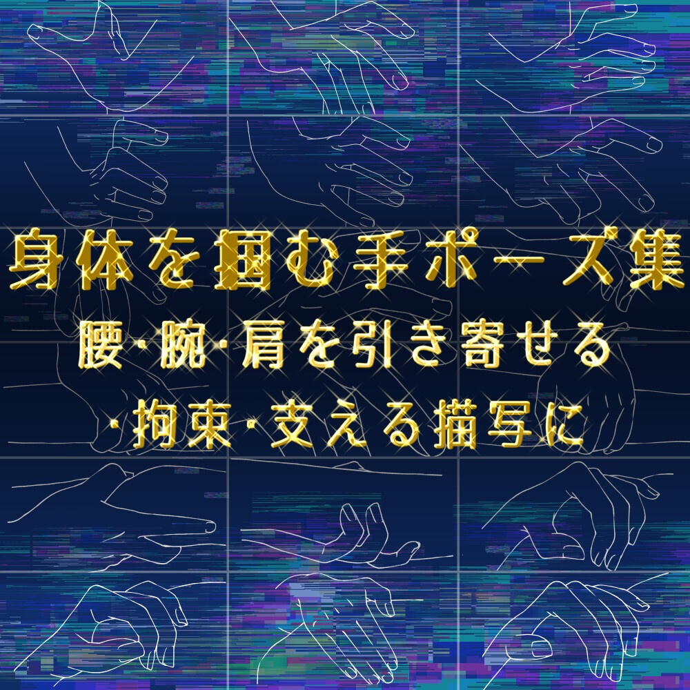 まとめ割り【全208素材】二人の関係を描く手セット:恋人つなぎ・掴む・指輪・握手【漫画・イラスト用】背景透過PNG&ClipStudio用データ