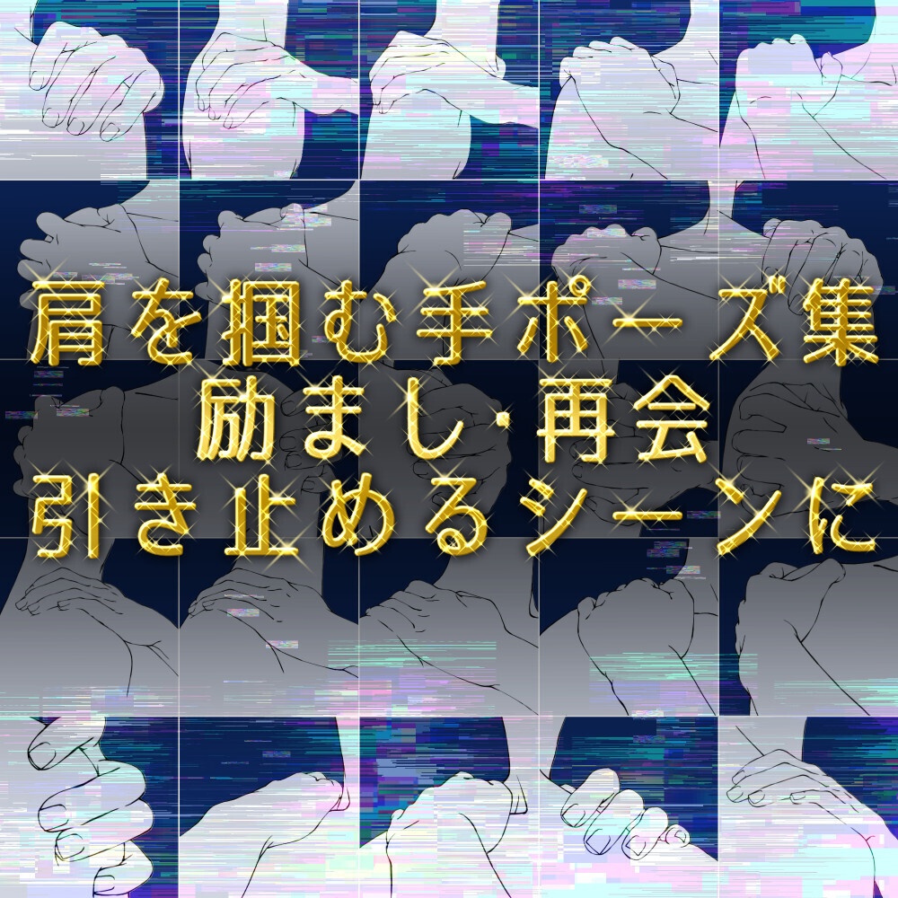 まとめ割り【全208素材】二人の関係を描く手セット:恋人つなぎ・掴む・指輪・握手【漫画・イラスト用】背景透過PNG&ClipStudio用データ