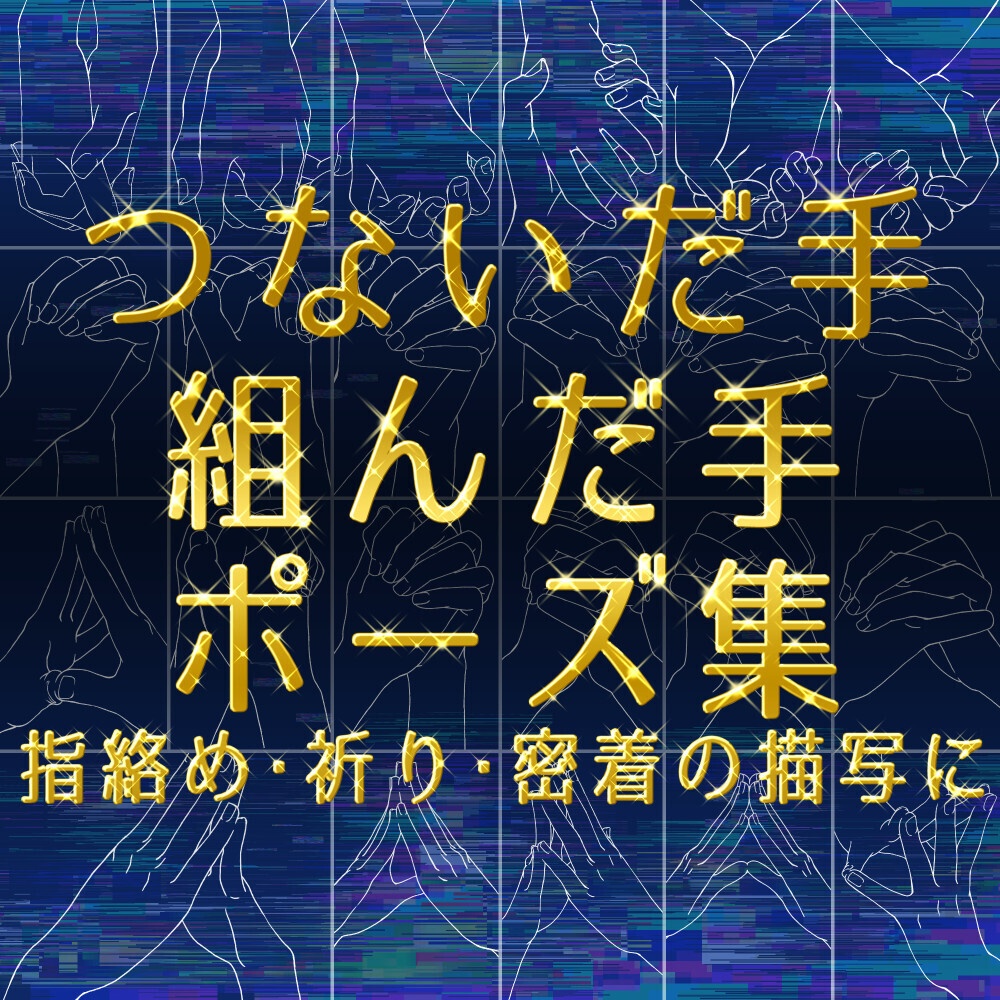 まとめ割り【全208素材】二人の関係を描く手セット:恋人つなぎ・掴む・指輪・握手【漫画・イラスト用】背景透過PNG&ClipStudio用データ