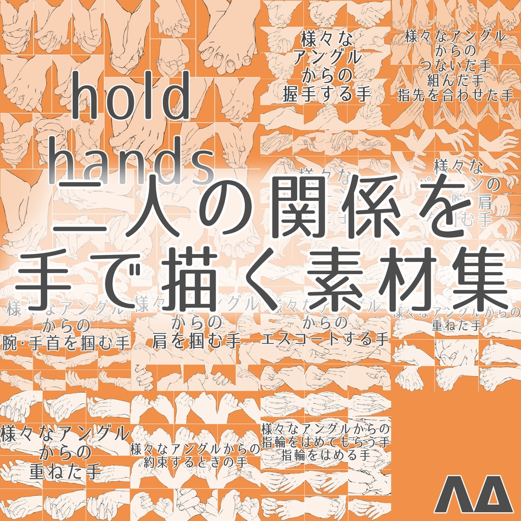 まとめ割り【全208素材】二人の関係を描く手セット：恋人つなぎ・掴む・指輪・握手【漫画・イラスト用】背景透過PNG＆ClipStudio用データ