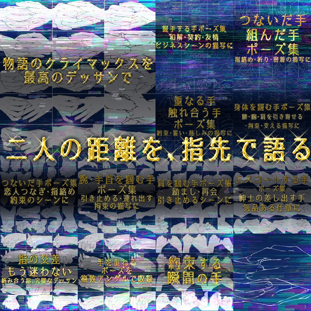 まとめ割り【全208素材】二人の関係を描く手セット：恋人つなぎ・掴む・指輪・握手【漫画・イラスト用】背景透過PNG＆ClipStudio用データ
