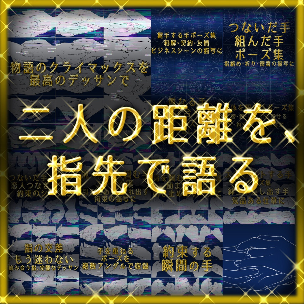 まとめ割り【全208素材】二人の関係を描く手セット：恋人つなぎ・掴む・指輪・握手【漫画・イラスト用】背景透過PNG＆ClipStudio用データ