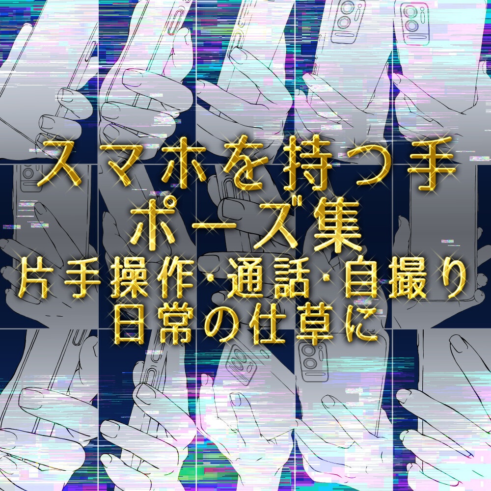 まとめ割り【全105素材】スマホを持つ手・操作シーン完全網羅パック:片手・両手・ゲーム・自撮り【漫画・イラスト用】背景透過PNG&ClipStudio用データ