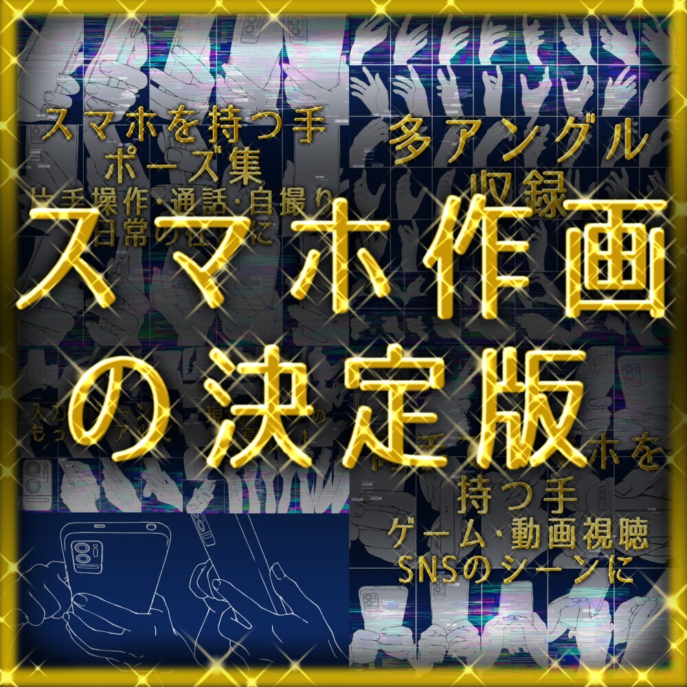 まとめ割り【全105素材】スマホを持つ手・操作シーン完全網羅パック：片手・両手・ゲーム・自撮り【漫画・イラスト用】背景透過PNG＆ClipStudio用データ