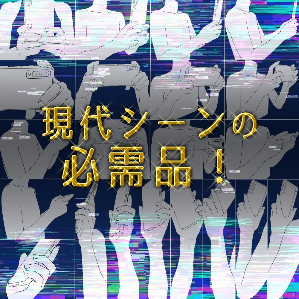 まとめ割り【全105素材】スマホを持つ手・操作シーン完全網羅パック:片手・両手・ゲーム・自撮り【漫画・イラスト用】背景透過PNG&ClipStudio用データ