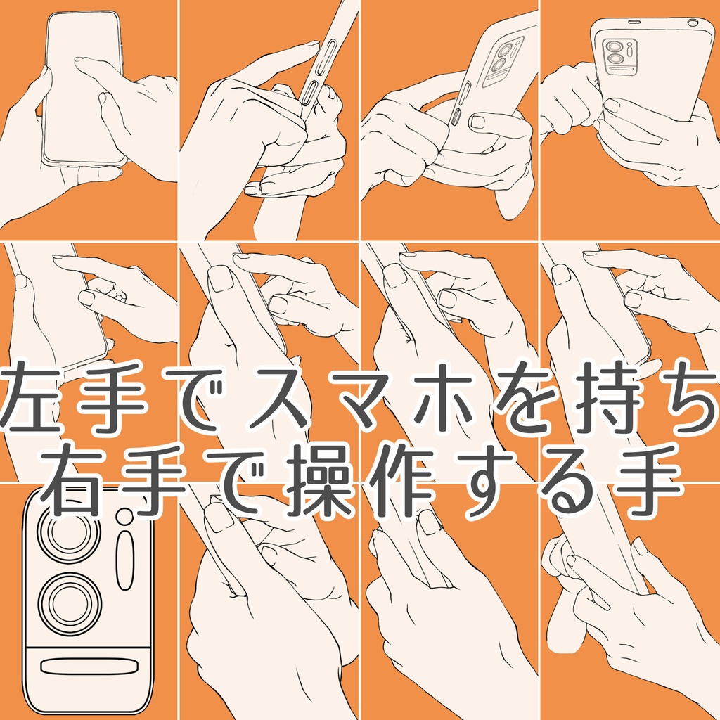 まとめ割り【全105素材】スマホを持つ手・操作シーン完全網羅パック:片手・両手・ゲーム・自撮り【漫画・イラスト用】背景透過PNG&ClipStudio用データ