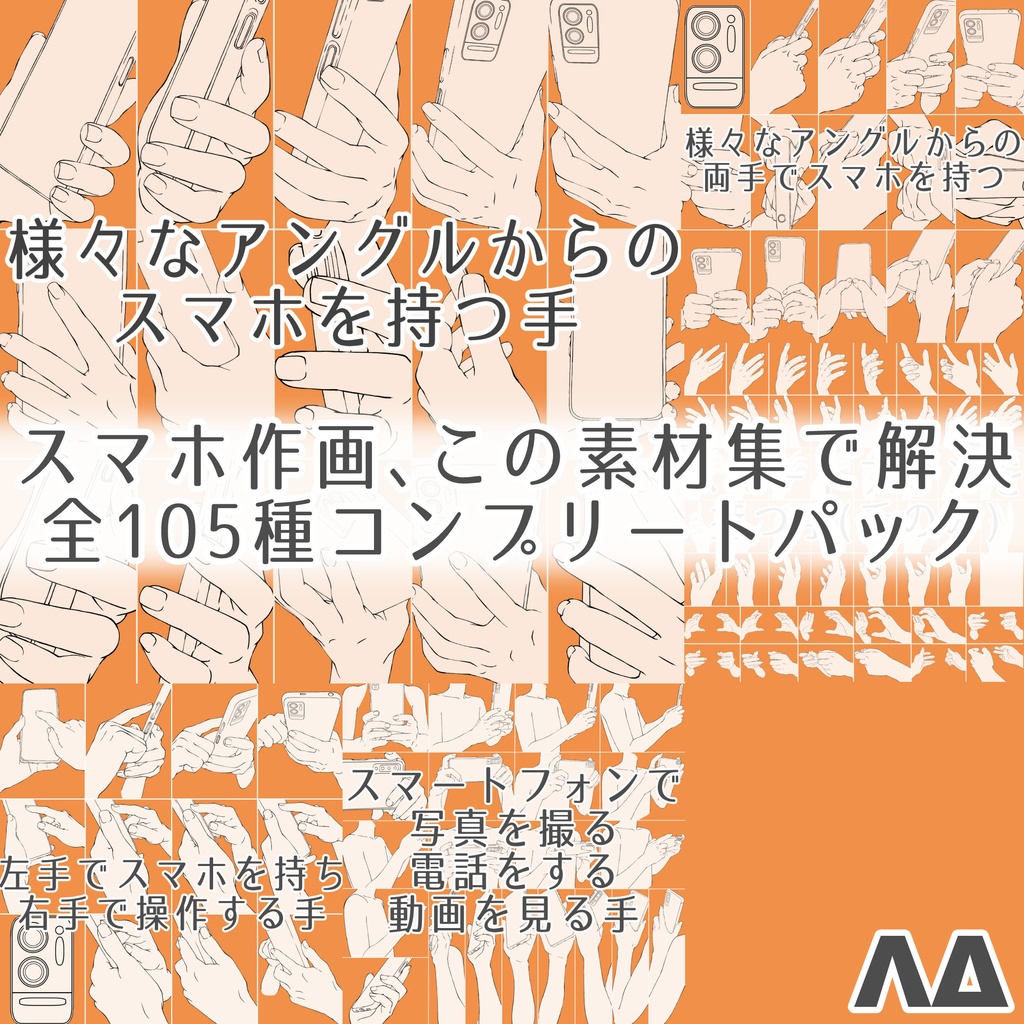 まとめ割り【全105素材】スマホを持つ手・操作シーン完全網羅パック:片手・両手・ゲーム・自撮り【漫画・イラスト用】背景透過PNG&ClipStudio用データ