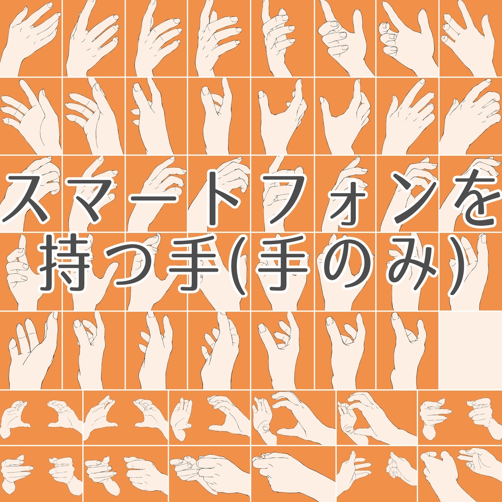 まとめ割り【全105素材】スマホを持つ手・操作シーン完全網羅パック:片手・両手・ゲーム・自撮り【漫画・イラスト用】背景透過PNG&ClipStudio用データ