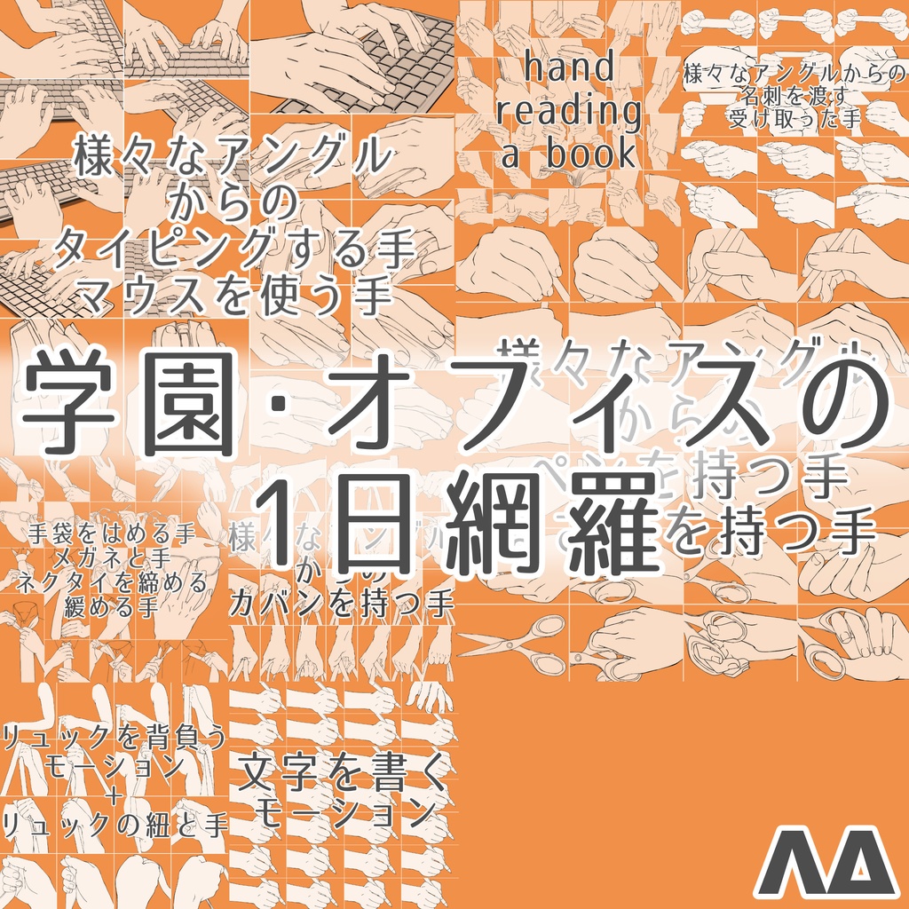 まとめ割り【全素材182】学園・オフィス作画セット:通学・PC作業(3D付)・書く手・名刺・読書など8種【漫画・イラスト用】背景透過PNG&ClipStudio用データ
