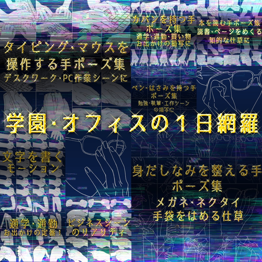 まとめ割り【全182素材】学園・オフィス作画セット:通学・PC作業(3D付)・書く手・名刺・読書など8種【漫画・イラスト用】背景透過PNG&ClipStudio用データ