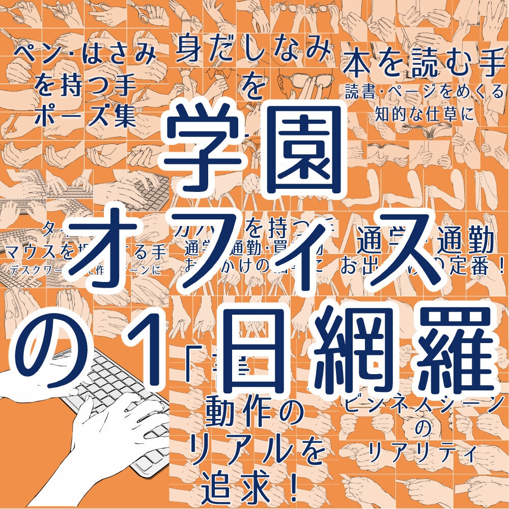 📦📝まとめ割り【全182素材】学園・オフィス作画セット:通学・PC作業(3D付)・書く手・名刺・読書など8種【漫画・イラスト用】背景透過PNG&ClipStudio用データ