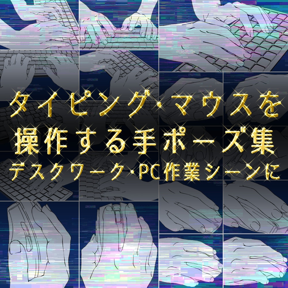まとめ割り【全182素材】学園・オフィス作画セット:通学・PC作業(3D付)・書く手・名刺・読書など8種【漫画・イラスト用】背景透過PNG&ClipStudio用データ