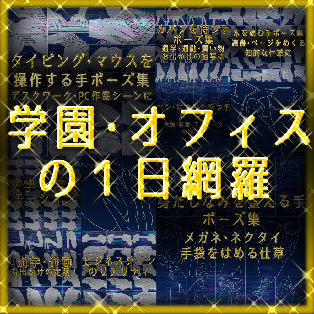 まとめ割り【全182素材】学園・オフィス作画セット：通学・PC作業(3D付)・書く手・名刺・読書など8種【漫画・イラスト用】背景透過PNG＆ClipStudio用データ